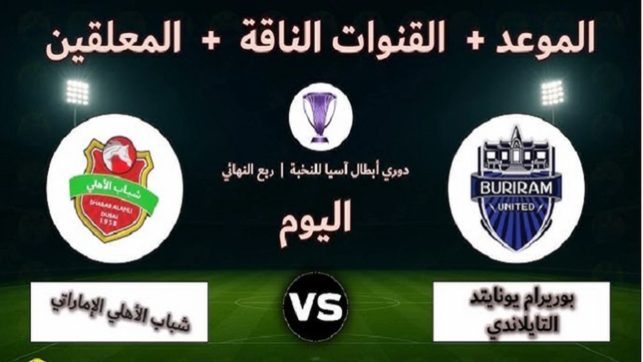 موعد مباراة شباب الأهلي وبوريرام يونايتد في دوري أبطال آسيا للنخبة والقنوات الناقلة